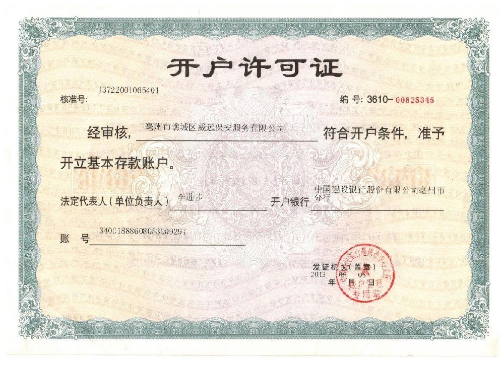 開戶許可證